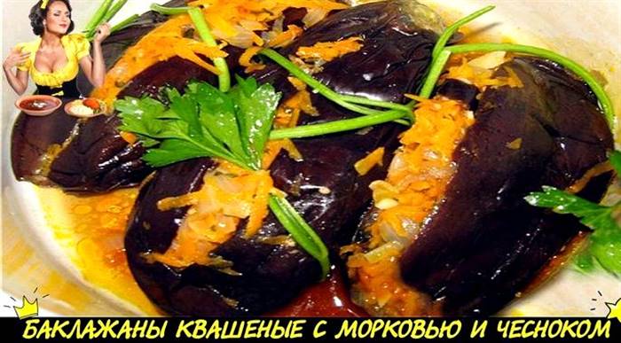 Квашені баклажани фаршировані морквою та часником із солодким перцем Отже