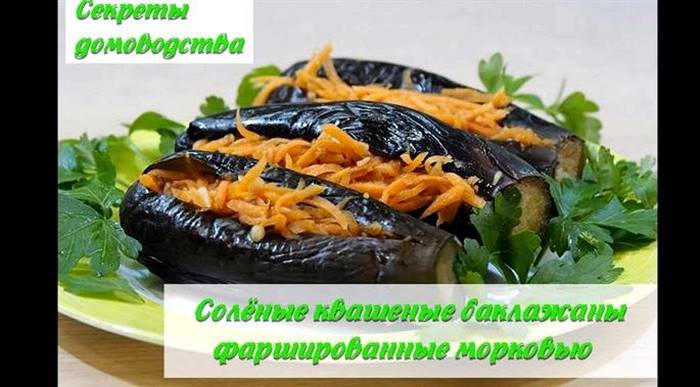 Квашені баклажани фаршировані морквою і часником розрізання плодів зверху, трохи не