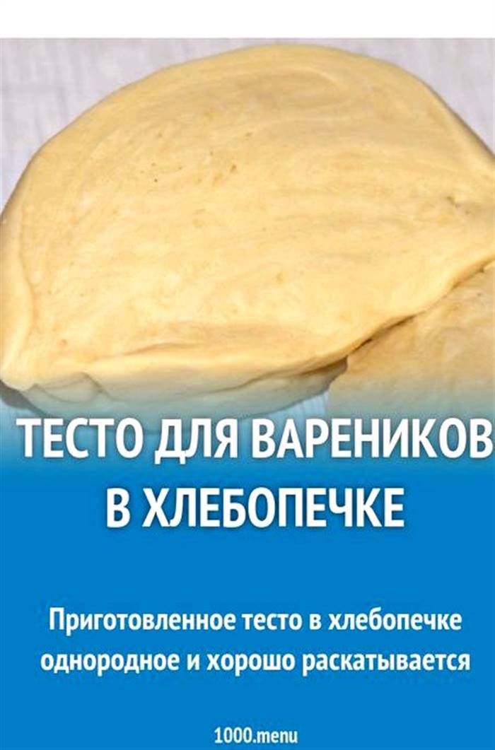 Тісто на вареники в хлібопічці рецепт триває 20
